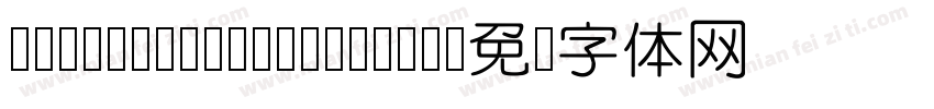 FZLanTingYuan M GB字体转换